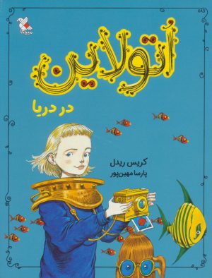 کتاب اتولاین در دریا | انتشارات میچکا