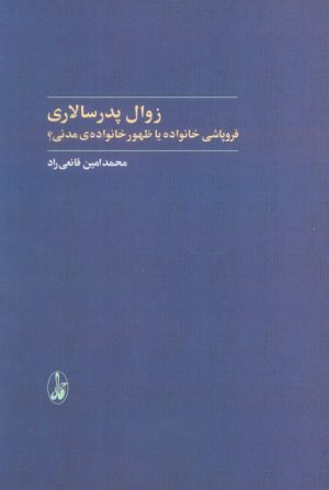 کتاب زوال پدر سالاری | انتشارات آگاه