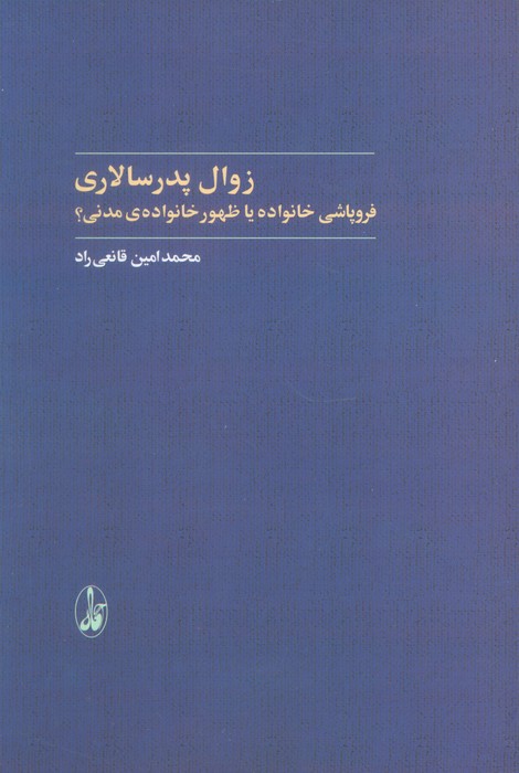 کتاب زوال پدر سالاری | انتشارات آگاه