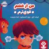 کتاب من از خشم قوی ترم | انتشارات پرتقال