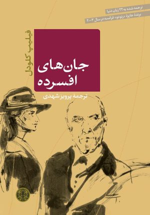 کتاب جان های افسرده | انتشارات نشر کتاب پارسه