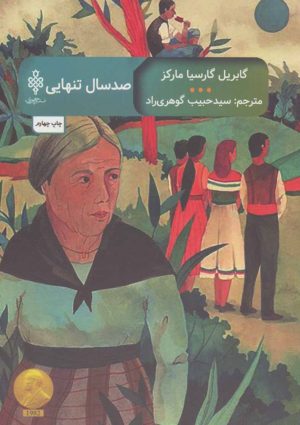 کتاب صد سال تنهایی | انتشارات جمهوری