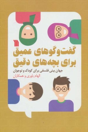 کتاب گفت و گوهای عمیق برای بچه های دقیق | انتشارات سروش