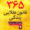 کتاب 365 قانون طلایی | انتشارات آرایان