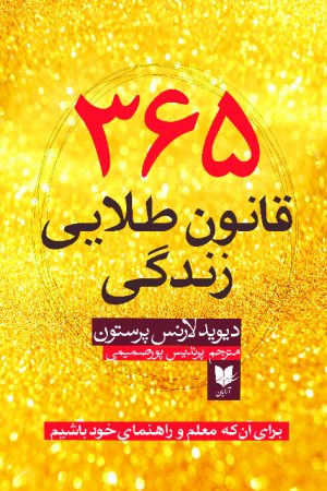 کتاب 365 قانون طلایی | انتشارات آرایان