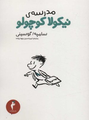 کتاب مدرسه نیکولا کوچولو | انتشارات هرمس