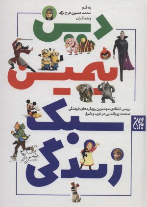 کتاب دین انیمیشین سبک زندگی | انتشارات جمکران