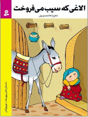 کتاب الاغی که سیب می فروخت | انتشارات قدیانی