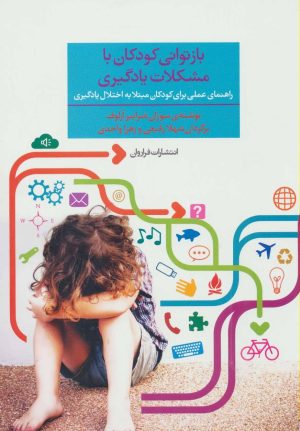 کتاب بازتوانی کودکان با مشکلات یادگیری | انتشارات فراروان