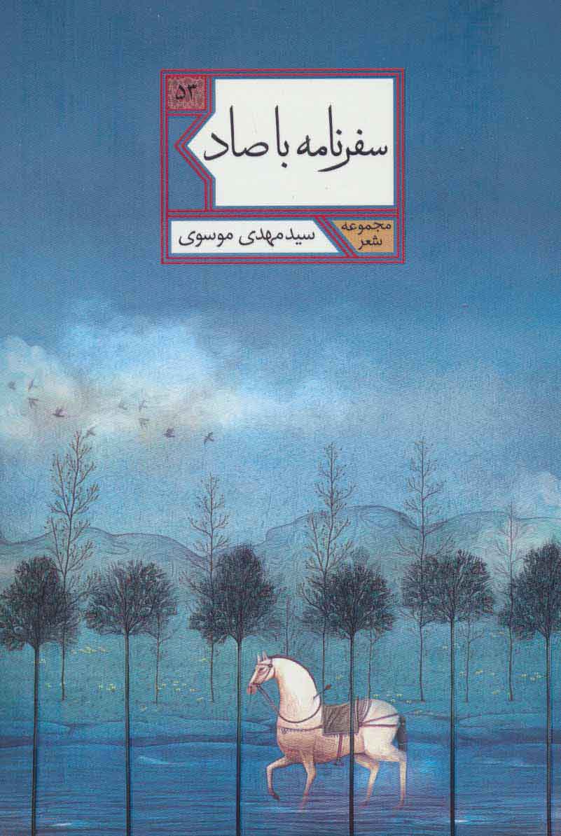 کتاب سفرنامه با صاد | انتشارات شهرستان ادب