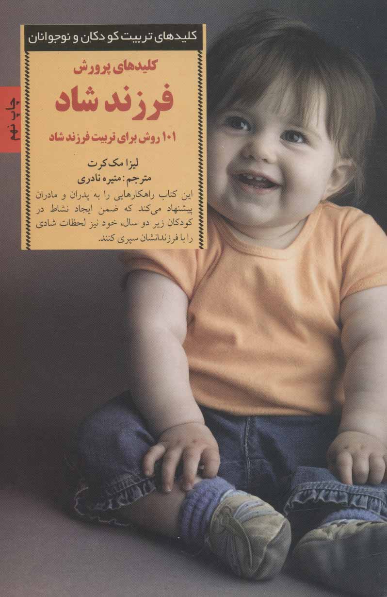 کتاب کلیدهای پرورش فرزند شاد | انتشارات صابرین