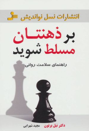 کتاب بر ذهنتان مسلط شوید | انتشارات نسل نواندیش