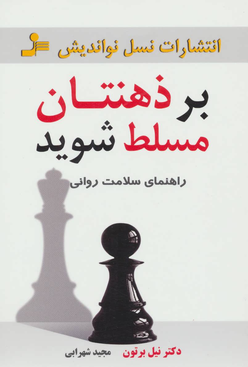 کتاب بر ذهنتان مسلط شوید | انتشارات نسل نواندیش