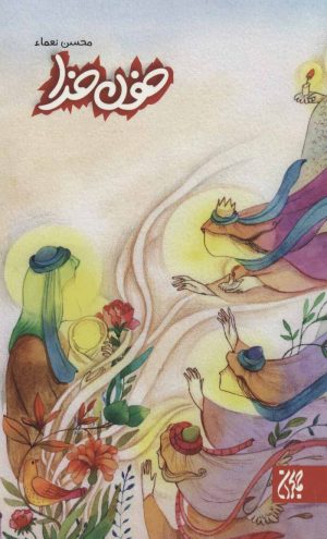 کتاب خون خدا | انتشارات جمکران