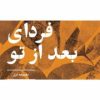 کتاب فردای بعد از تو | انتشارات شهرستان ادب