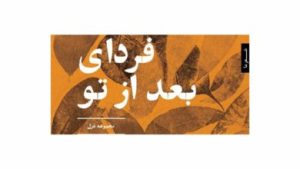 کتاب فردای بعد از تو | انتشارات شهرستان ادب