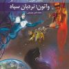 کتاب واتون؛ نردبان سیاه | انتشارات دیبایه