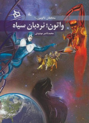 کتاب واتون؛ نردبان سیاه | انتشارات دیبایه