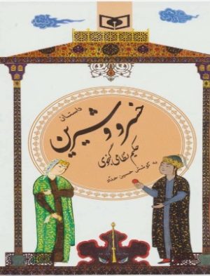 کتاب داستان خسرو و شیرین | انتشارات قدیانی