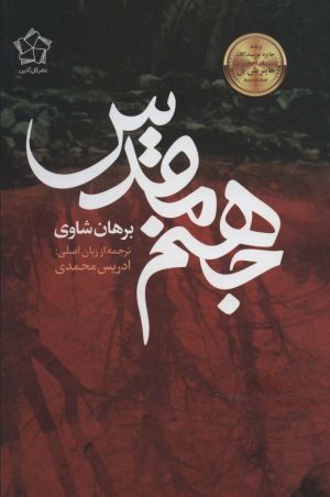 کتاب جهنم مقدس | انتشارات گل آذین