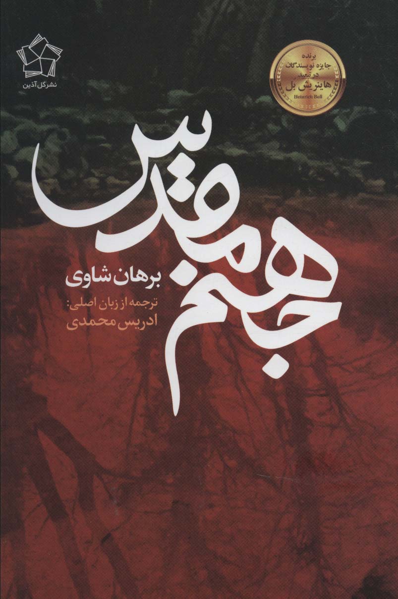 کتاب جهنم مقدس | انتشارات گل آذین