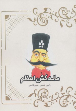 کتاب ماله کش اعظم | انتشارات پل
