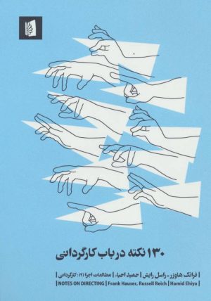 کتاب 130 نکته درباب کارگردانی | انتشارات بیدگل
