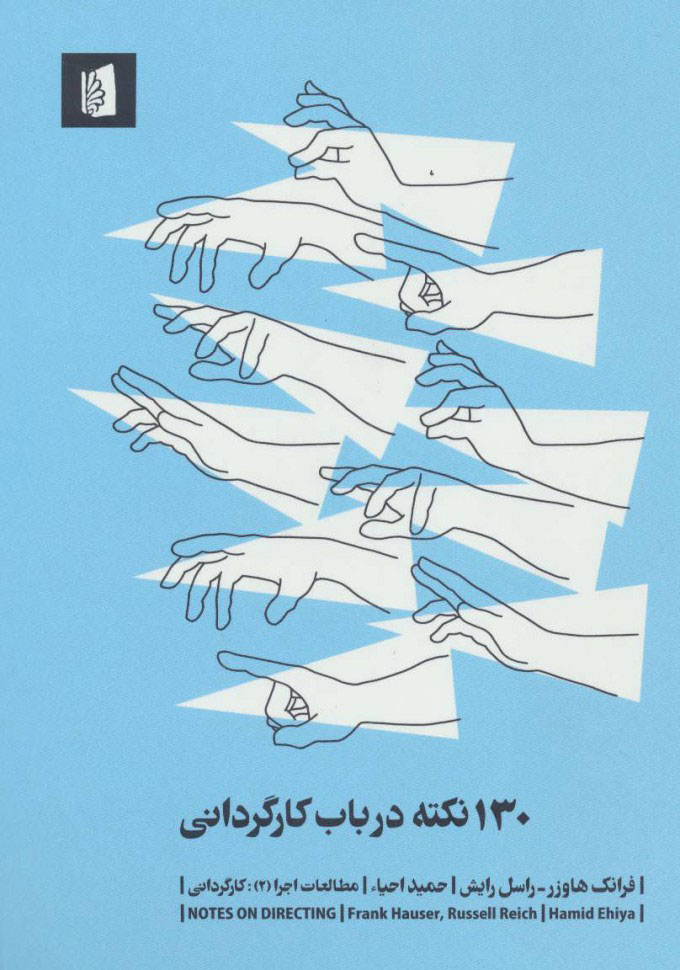 کتاب 130 نکته درباب کارگردانی | انتشارات بیدگل