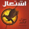 کتاب عطش مبارزه: اشتعال | انتشارات افراز