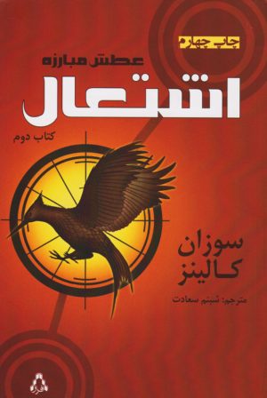 کتاب عطش مبارزه: اشتعال | انتشارات افراز