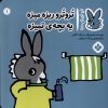 کتاب تروترو ریزه میزه یه بچه ی تمیزه | انتشارات نشر پنجره