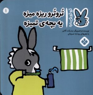 کتاب تروترو ریزه میزه یه بچه ی تمیزه | انتشارات نشر پنجره
