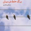 کتاب یک خط در میان | انتشارات ایجاز