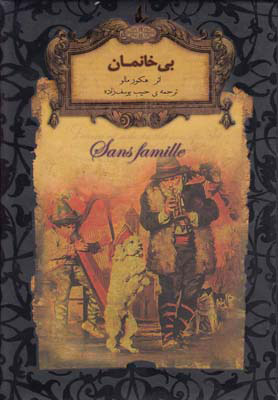 کتاب بی خانمان (جیبی) | انتشارات افق