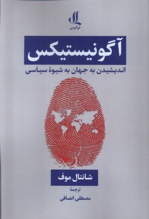 کتاب آگونیستیکس | انتشارات لوگوس