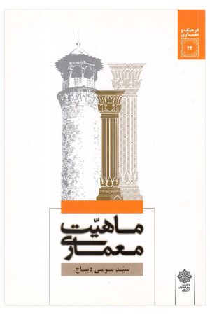 کتاب ماهیت معماری | انتشارات دفتر پژوهش های فرهنگی