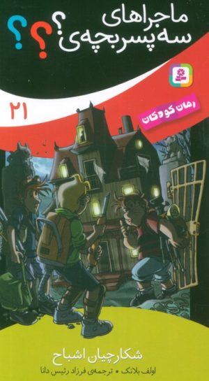 کتاب ماجراهای سه پسر بچه ی؟؟؟ (21) | انتشارات قدیانی
