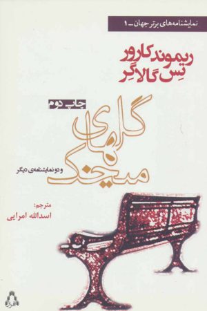 کتاب گلهای میخک و دو نمایشنامه دیگر | انتشارات افراز