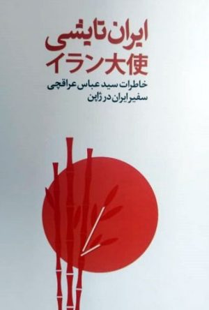 کتاب ایران تایشی | انتشارات اطلاعات