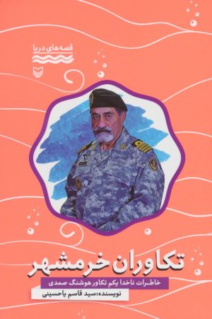کتاب تکاوران خرمشهر | انتشارات سوره مهر