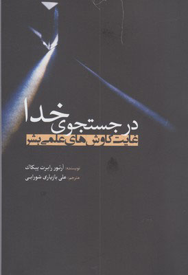 کتاب در جستجوی خدا | انتشارات سبزان