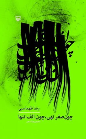 کتاب چون صفر تهی، چون الف تنها | انتشارات سوره مهر