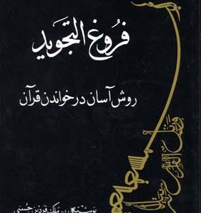 کتاب فروغ التجوید | انتشارات بهجت