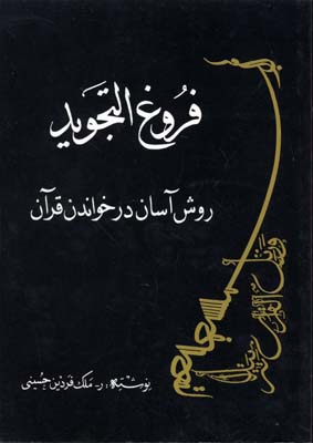 کتاب فروغ التجوید | انتشارات بهجت