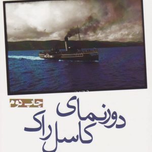 کتاب دورنمای کاسل راک | انتشارات افراز