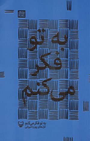 کتاب به تو فکر می‌کنم | انتشارات سوره مهر