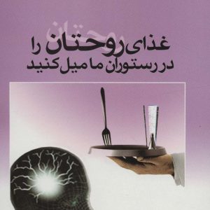کتاب غذای روحتان را در رستوران ما میل کنید | انتشارات علم