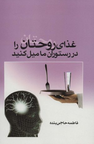 کتاب غذای روحتان را در رستوران ما میل کنید | انتشارات علم