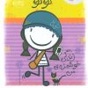 کتاب کوکو: زندگی خوشمزه ی من | انتشارات پرتقال