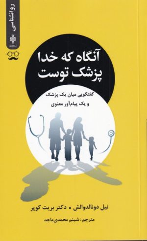 کتاب آنگاه که خدا پزشک توست | انتشارات جمهوری